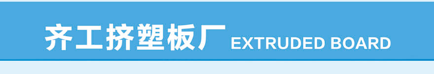 2公分挤塑板-地暖专用-白晶板 2公分挤塑板-地暖专用-白晶板